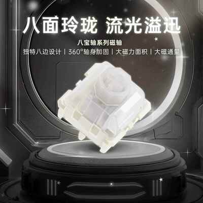 八宝磁轴 八宝轴 支持Wooting等磁轴键盘 有米勒3204手工精润版本