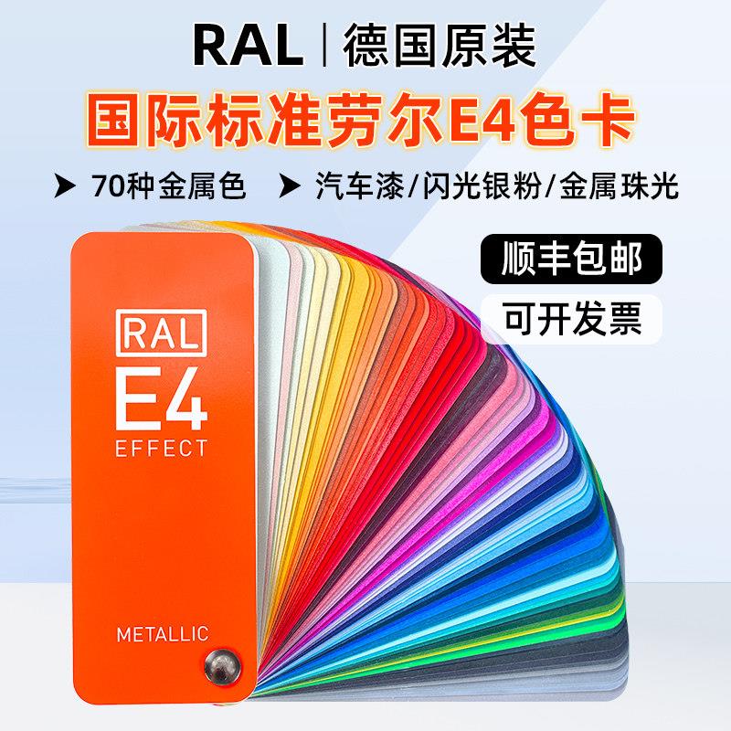 新版劳尔色卡RAL-E4国际标准色卡金属色珠光汽车漆闪光银粉色卡