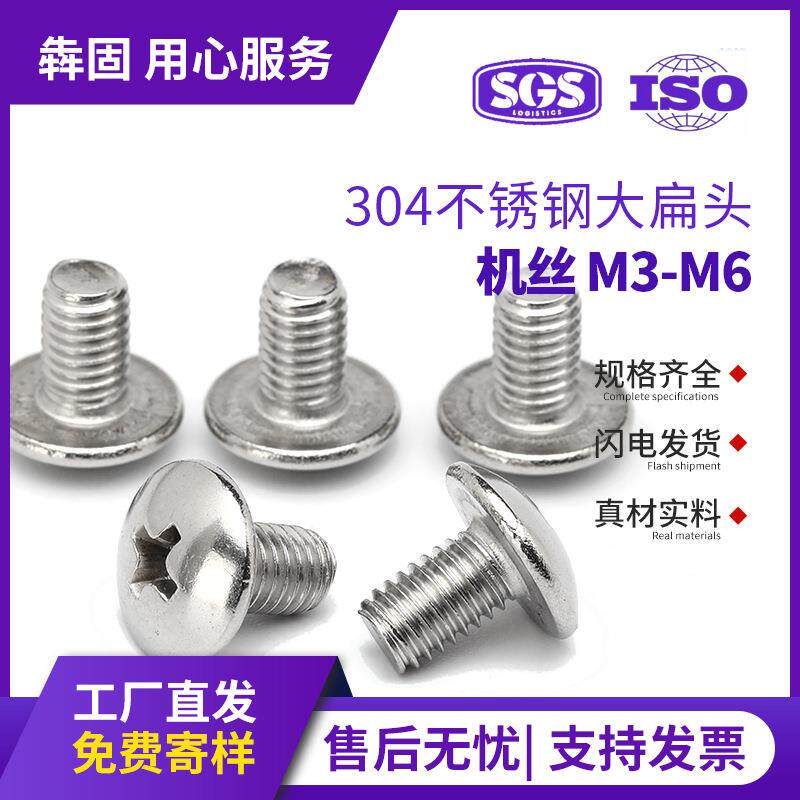 304不锈钢大扁头螺丝tm蘑菇头大头机丝螺丝钉扁圆头螺丝m3/m4/m5