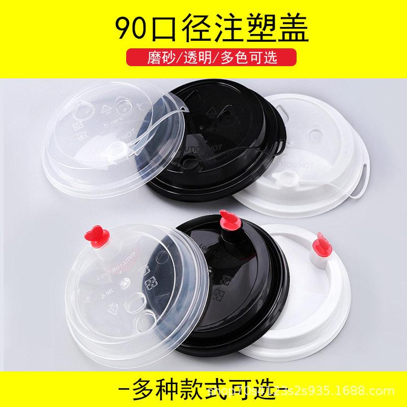 90口径奶茶杯盖连体防漏盖一次性加厚pp注塑塑料杯红心打包盖子
