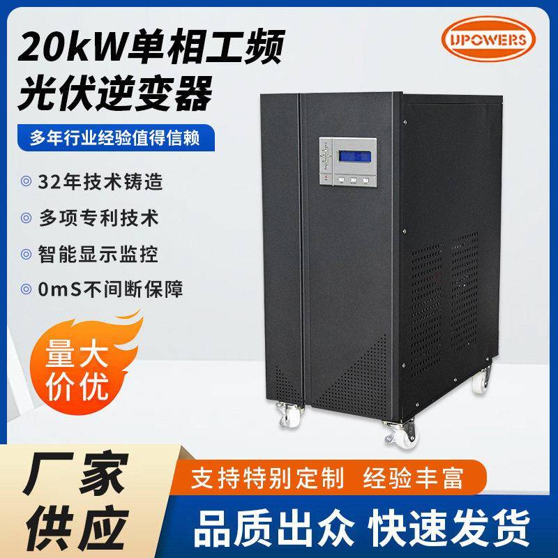 定制20kW相正弦波工频光伏逆变器市电互补太阳能优先工厂楼宇