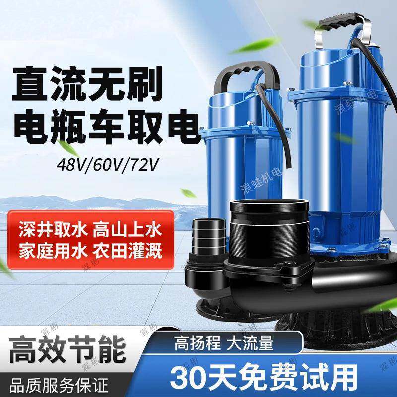 大流量无刷直流潜水泵48v60v72V浇菜3寸4寸小型电动车抽水泵