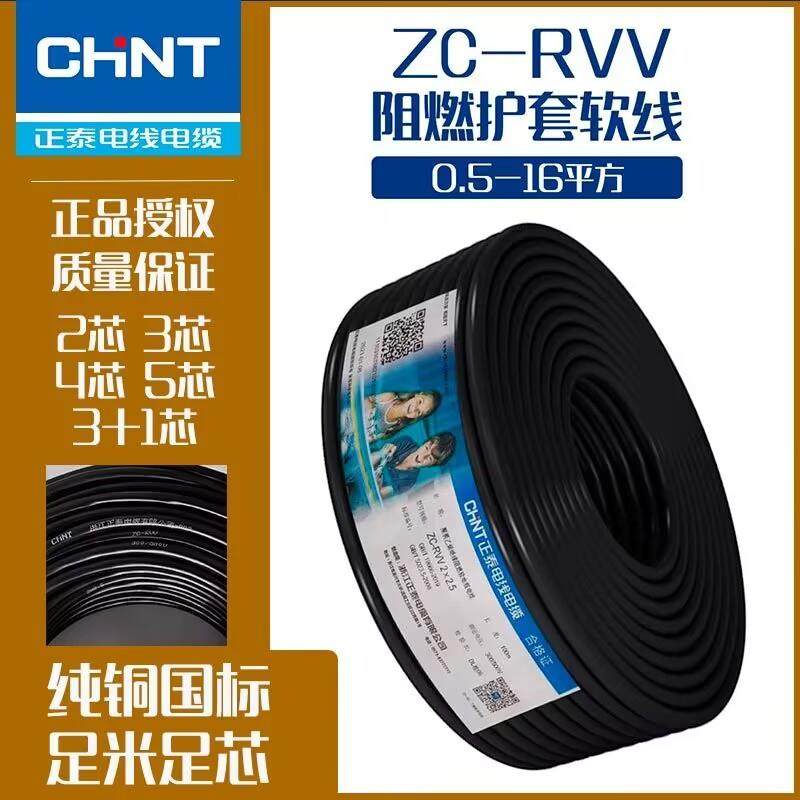 正泰国标RVV电缆线护套线2芯3芯1/1.5/2.5/4平方两芯软线三相电线