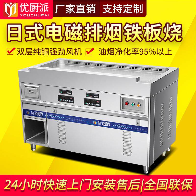 日式排烟净化铁板烧酒店异型商用电磁双控排烟8KW扒炉设备