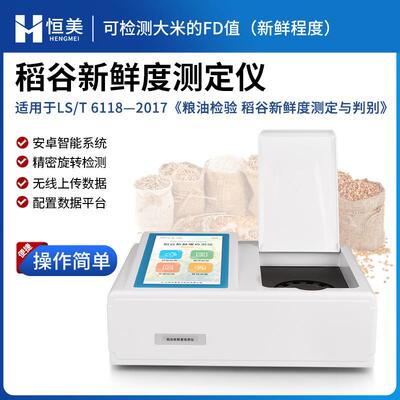 稻谷新鲜度测定仪高智能谷物大米新鲜程度检测粮食质检FD值测试仪