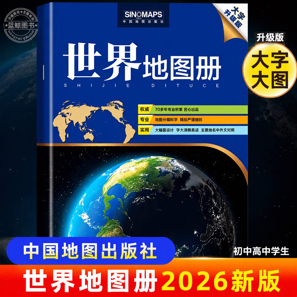 【官方正版】中国地图出版社权威世界地图册2026新版8k大开本大字升级版政区地形分国系列初中高中学生地理学习工具书高清印刷