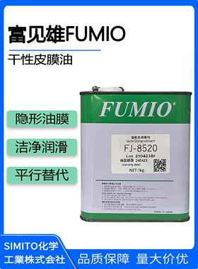 富见雄FUMIO A-1319 FJ-8520电子数码装配速干性皮膜油消音润滑剂