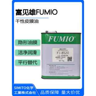富见雄FUMIO A-1319 FJ-8520电子数码装配速干性皮膜油消音润滑剂