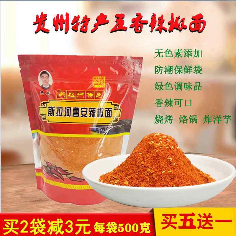 曹安五香辣椒面烧烤专用麻辣烙锅贵州织金特产特辣撕拉河蘸料干碟