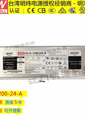 明纬电源 XLG-200-24-A 恒压 DC24V LED防水电源 IP67 畅销款