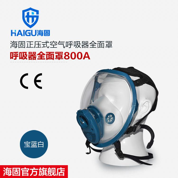 海固800A(用于空呼) 空气呼吸器面罩 呼吸器配件 大视野罩