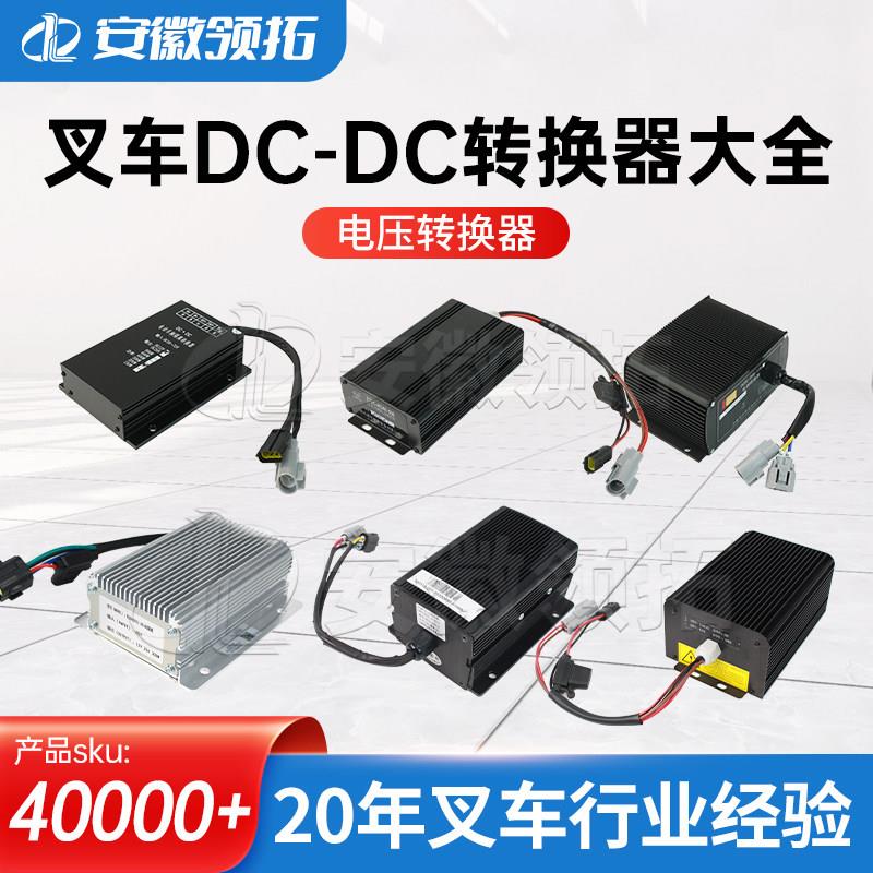 叉车配件合力杭州DC-DC转换器(80-12V)叉车电压转换器配件现货