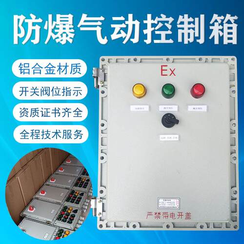 气动阀门控制制箱防箱爆气FBQKX-G-配电箱防爆动控制防爆气动阀门