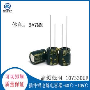 7MM绿金高频低阻铝电解电容330UF10V直插 高频电容10V330UF6