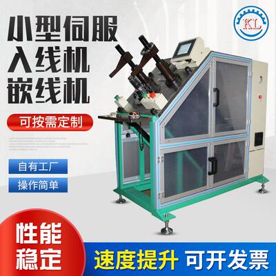 厂家供应小型伺服入线机嵌线机制作KLK-360FM 入线机嵌线机裁线机