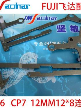适用SMT飞达配件CP6 CP7 12*8MM连杆AWCB3202 AWCB3200 AWCB3205