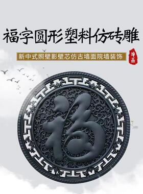 96影壁墙树脂大福字迎门墙中式仿古浮雕庭院室外背景墙面装饰挂饰