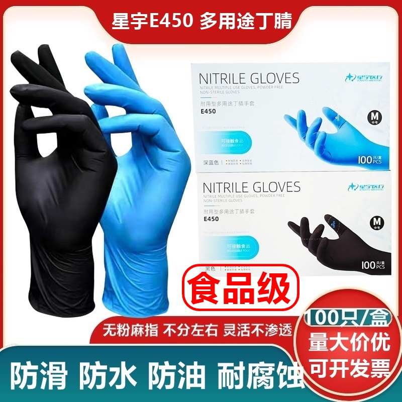 食品级星宇E450一次性多用途丁腈手套防滑防水耐腐蚀工业美容美发