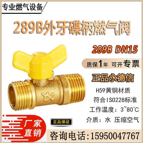 永德信正品 289A 内牙蝶柄燃气阀 289B 外牙蝶柄燃气阀 DN15