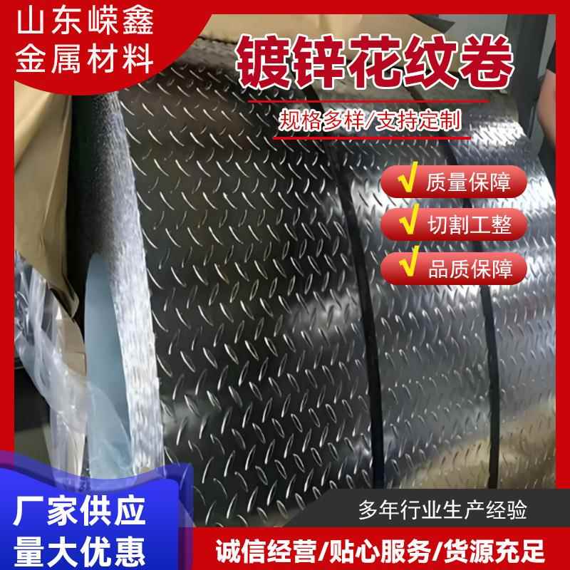 DX51DH-Q235B镀锌花纹板SGCC楼梯防滑踏步板工业建材镀锌花纹卷