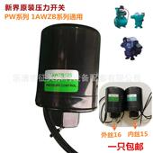 新界全自动自吸泵压力开关1AWZB配套控制开关PW增压泵原装 配件
