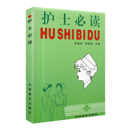 正版 护士必读手册护士书籍护理学吴瑾如 科学普及出版社