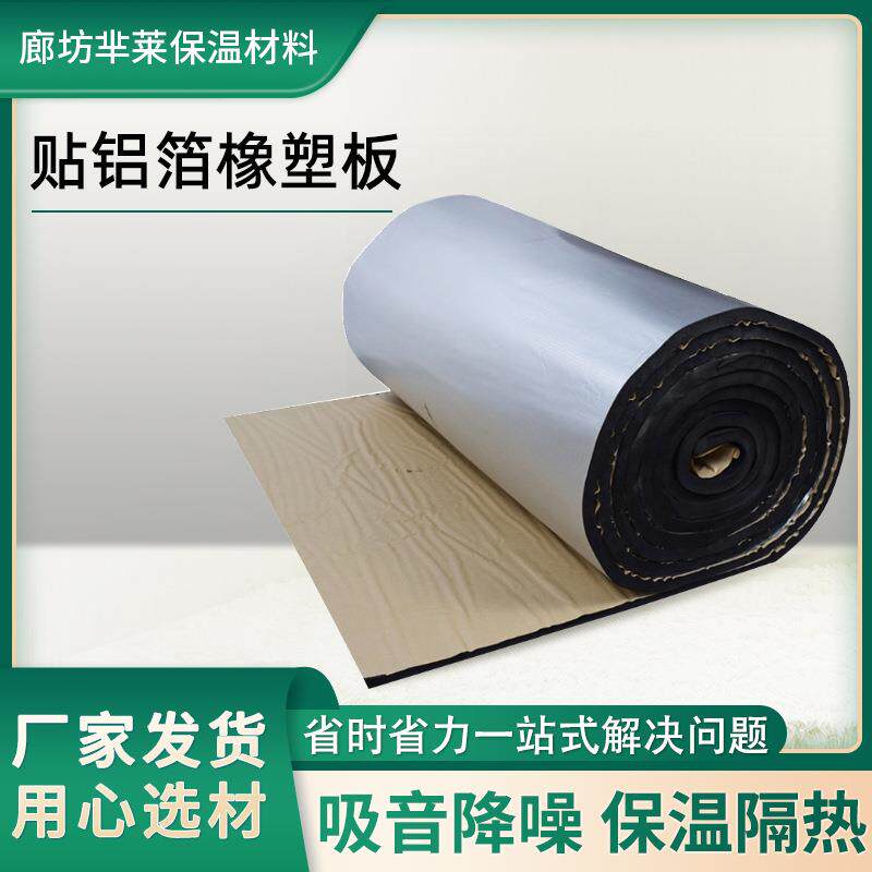 自粘铝箔橡塑棉防晒隔音棉阻燃橡塑保温棉屋顶耐高温防火隔热棉厂