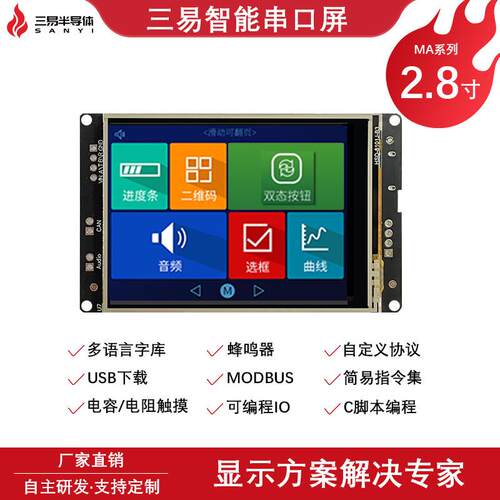 三易2.8寸240*320串口屏工业级串口触控屏幕MODBUS组态电容屏MA系