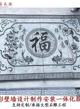 石雕影20221221壁墙照壁式庭院地青石雕浮中雕字影壁墙农村影壁迎