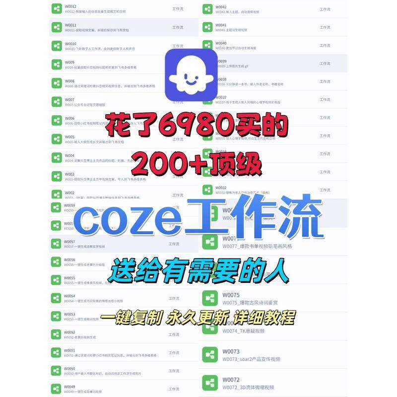扣子coze工作流成品200+直接复制到空间coze扣子教程co