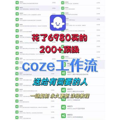 扣子coze工作流成品200+直接复制到空间coze扣子教程coze智能体