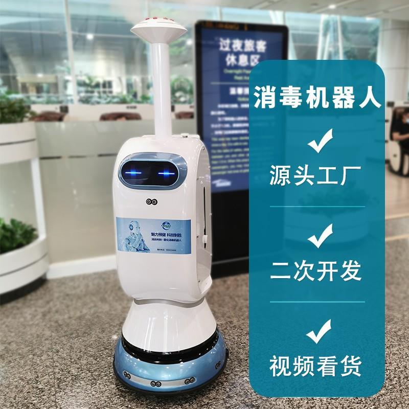 防疫干雾消毒杀毒灭菌自动导航喷雾化商场展厅医院学校机器人奔奔