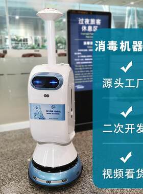 防疫干雾消毒杀毒灭菌自动导航喷雾化商场展厅医院学校机器人奔奔