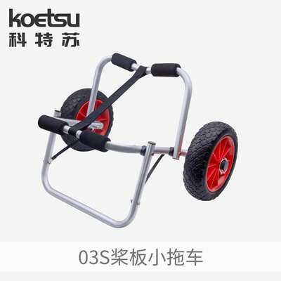 船铝合金kayak拖车冲锋舟桨板皮移动 小推车独木舟koetsu划艇漂流