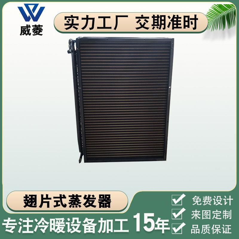 翅片式冷凝器侧吹风铜管蒸发器电泳黑色冷库制冷设备厂家非标定制