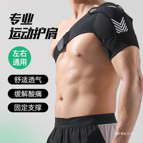 护肩男专业运动防脱臼肩膀关节健身肩袖损伤护具套防护臂季村