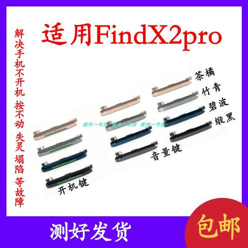 适用于OPPO FindX2pro开机音量键开机键电源键按键侧键上下键