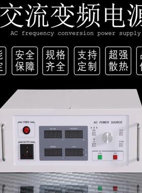 厂家直销程控变频电源3KW5810KVA220V60hz转0-300V50hz