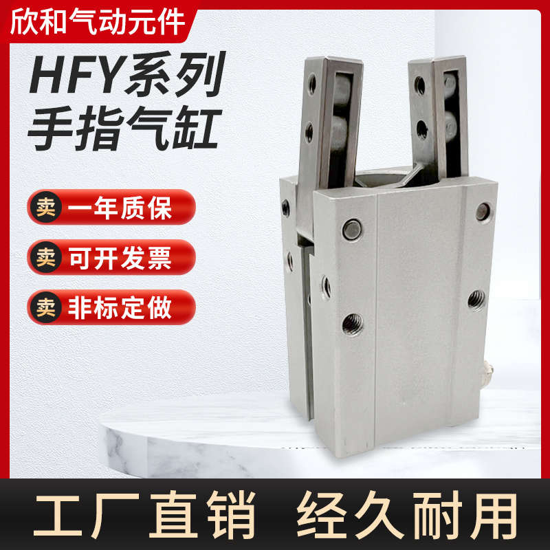 气动手指气缸HFY6/HFY10/HFY16HFY20/HFY25/HFY32/HFTY
