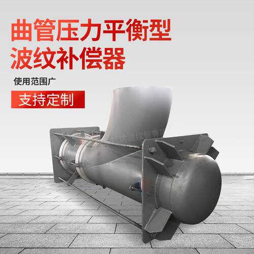 弯管压力平衡波纹补偿器 不锈钢曲管压力自均衡金属膨胀节