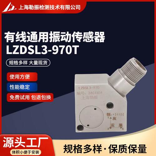 有线通用振动传感器LZDSL-970T