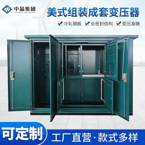 10kv630kva组装成套箱式变压器公园车站机场预装式变电站美式箱