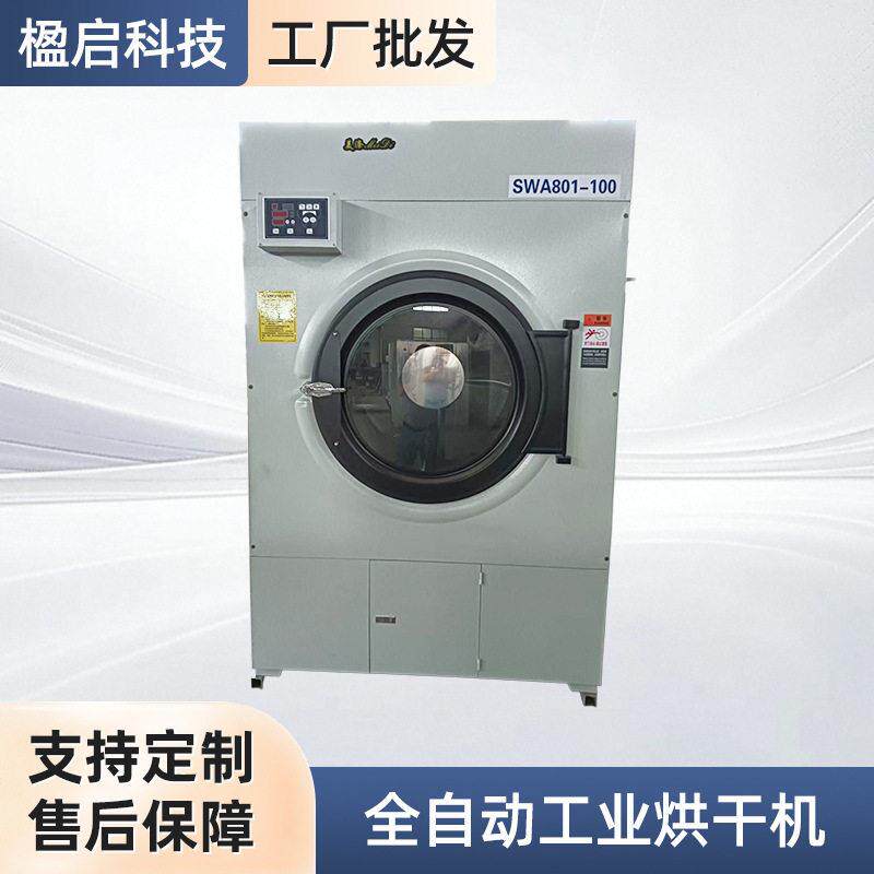 全自动工业烘干机30kg大容量美发毛巾服医院手术巾衣物干衣机
