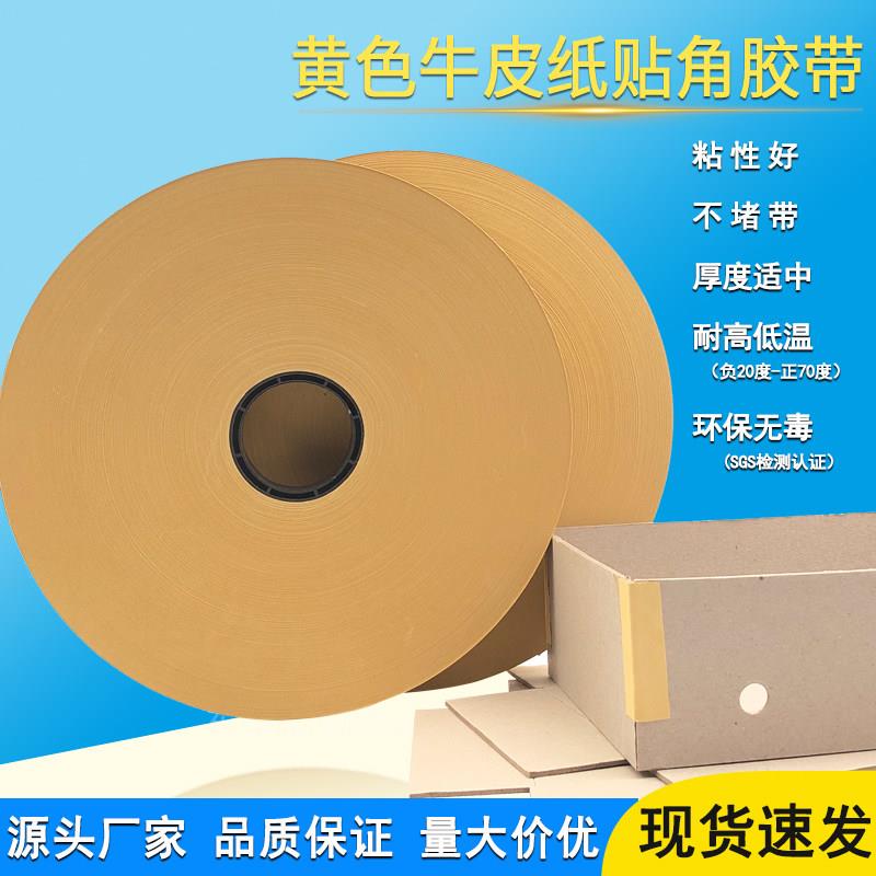 牛皮纸贴角机纸带 高温热熔粘角带 自动礼盒纸盒打角带贴角胶带