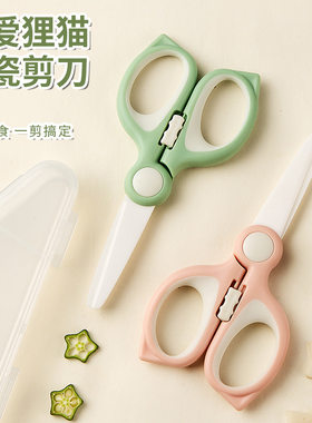 婴儿陶瓷辅食剪刀宝宝专用食物剪儿童厨房家用剪肉可外出便携工具