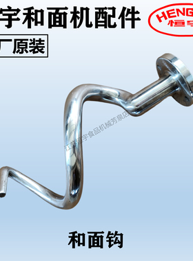 恒宇和面机原厂配件BHS HS变频双动双速和面钩螺旋搅拌钩原厂原装