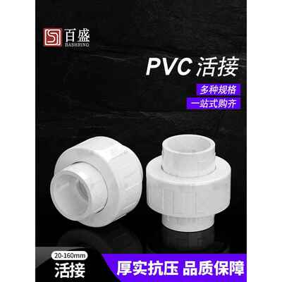 百盛Pvc水管联盟给水管件管件排水20 25 40 50 63 75 110 160