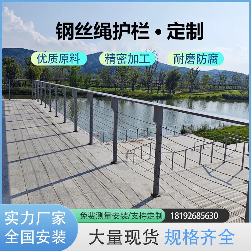 钢丝绳护栏不锈钢景区河边公园木栈道拉索栏杆木扶手钢索桥边护栏