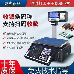 上海友声超市称重打码一体机收银电子秤带打印标签秤条码秤麦太保