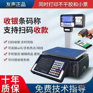 上海友声超市称重打码一体机收银电子秤带打印标签秤条码秤麦太保